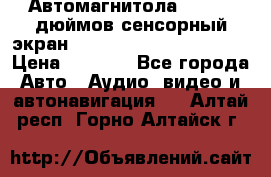 Автомагнитола 2 din 7 дюймов сенсорный экран   mp4 mp5 bluetooth usb › Цена ­ 5 800 - Все города Авто » Аудио, видео и автонавигация   . Алтай респ.,Горно-Алтайск г.